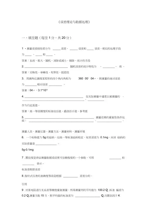 误差理论及数据处理-复习题及答案
