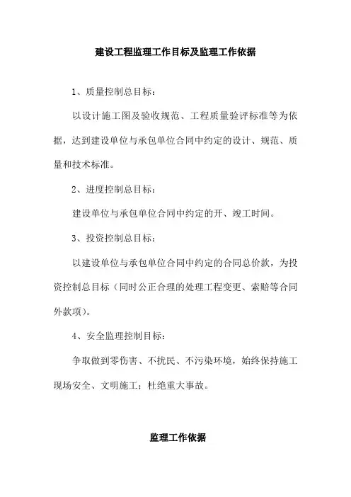 建设工程监理工作目标及监理工作依据