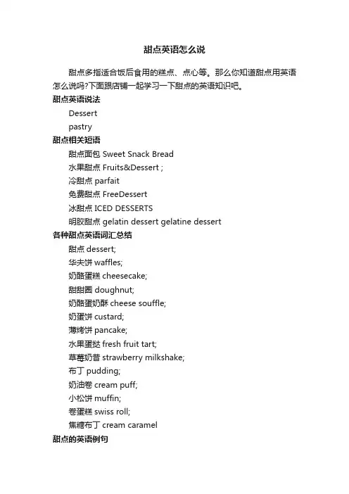 甜点英语怎么说