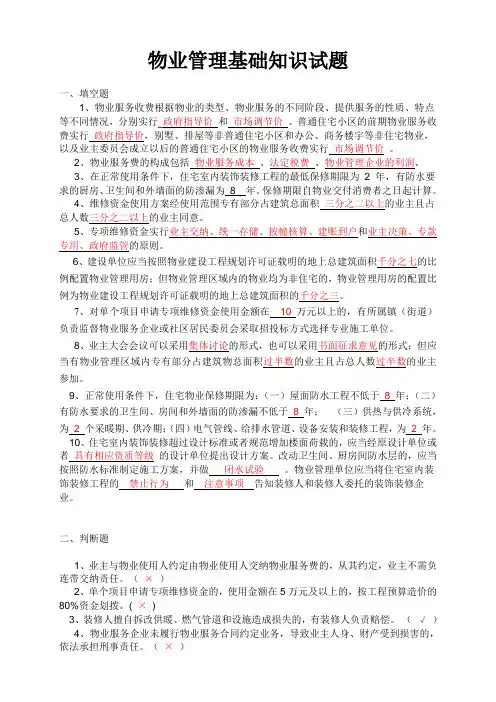 物业管理基础知识试题有答案