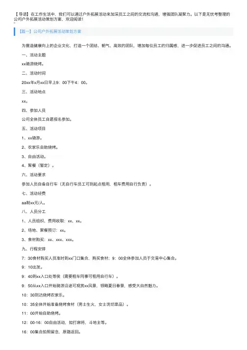 公司户外拓展活动策划方案