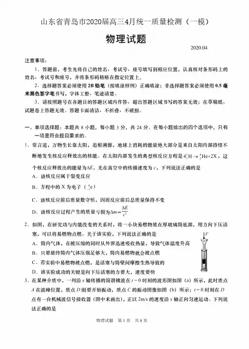 山东省青岛市2020届高三4月统一质量检测(一模)物理试题 (含答案)