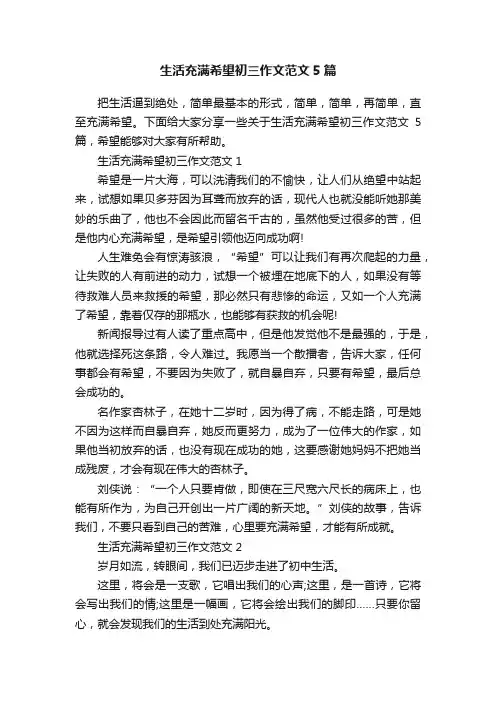 生活充满希望初三作文范文5篇