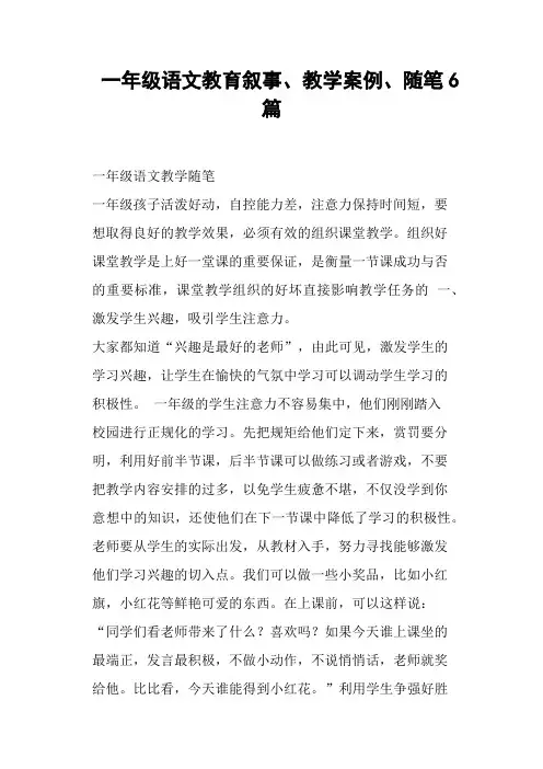 一年级语文教育叙事、教学案例、6篇 (一)