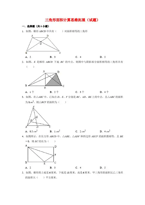 【奥数专项】精编苏教版小学数学五年级上册三角形面积计算思维拓展(试题)含答案与解析