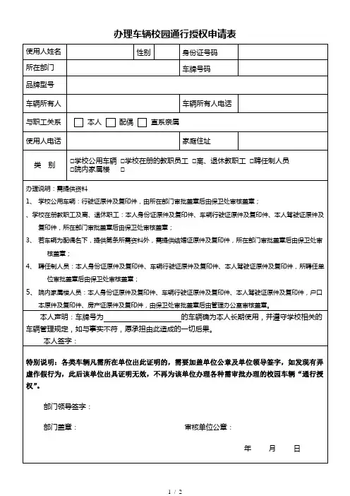 办理车辆校园通行授权申请表