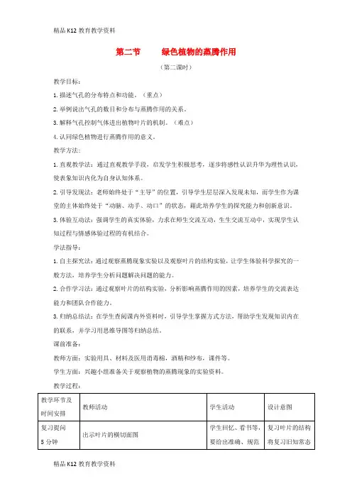 【配套K12】[学习]七年级生物上册 2.1.2《绿色植物的蒸腾作用》第二课时教案 (新版)济南版