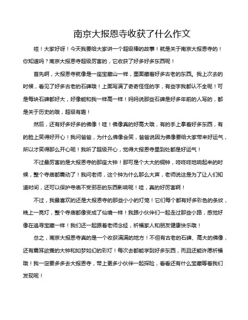 南京大报恩寺收获了什么作文