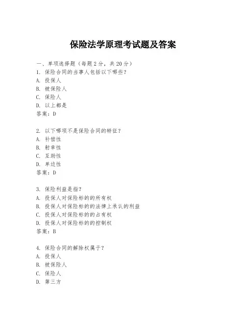保险法学原理考试题及答案