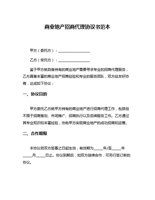 商业地产招商代理协议书范本