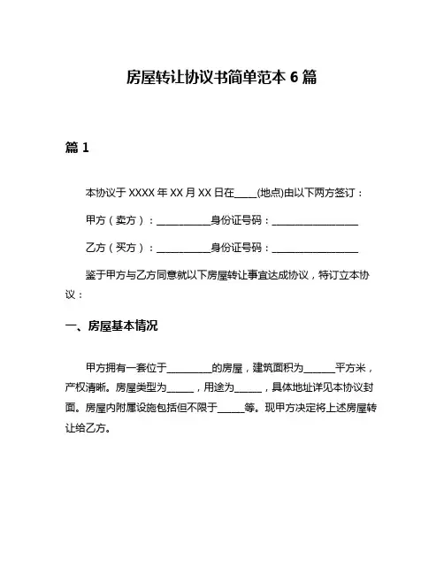 房屋转让协议书简单范本6篇