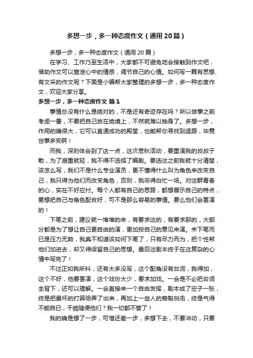 多想一步，多一种态度作文（通用20篇）