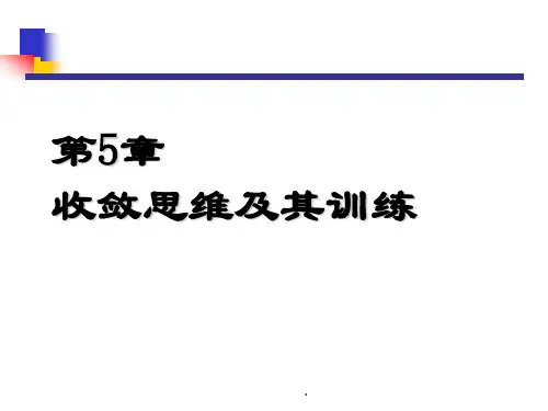 第5章  收敛思维及其训练PPT优质课件