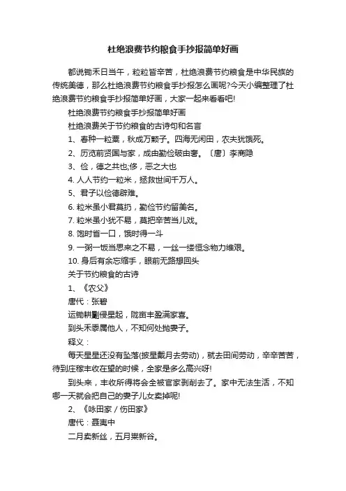 杜绝浪费节约粮食手抄报简单好画