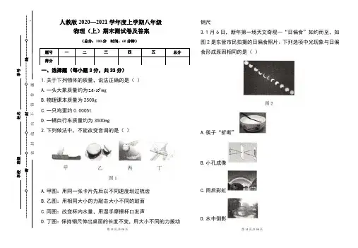 人教版2020---2021学年度八年级物理(上)期末考试卷及答案(含四套题)