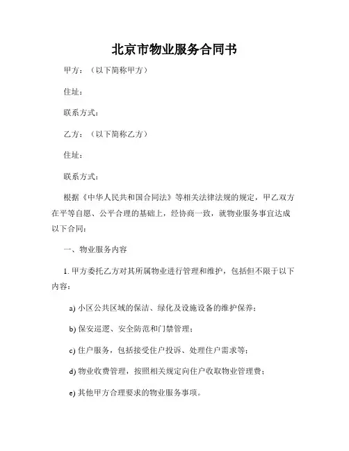 北京市物业服务合同书