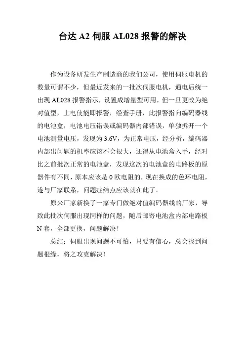 台达A2伺服AL028报警的解决