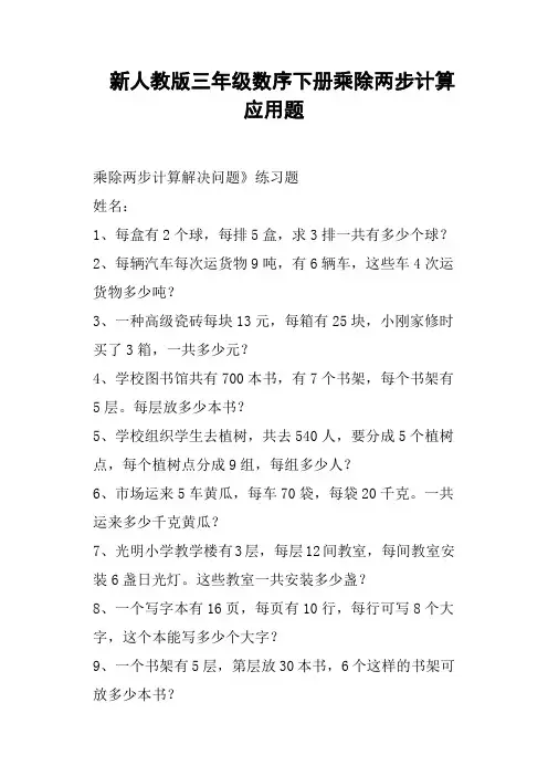新人教版三年级数序下册乘除两步计算应用题