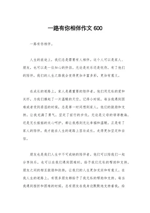 一路有你相伴作文600