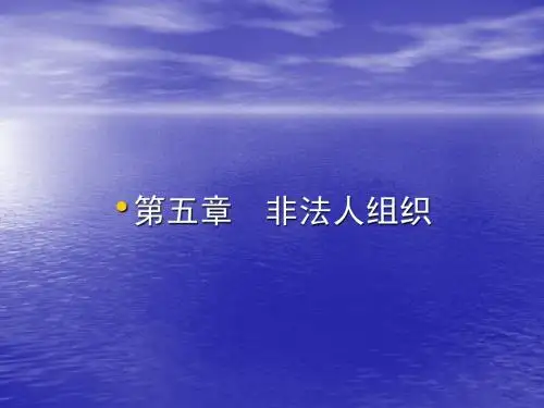 05第五章  非法人组织