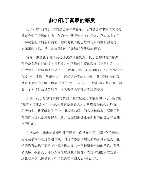 参加孔子诞辰的感受