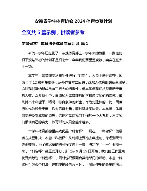 安徽省学生体育协会2024体育竞赛计划