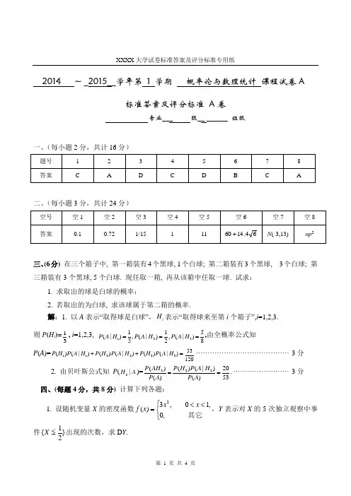 1-概率统计试卷易考卷14-15-1A答案