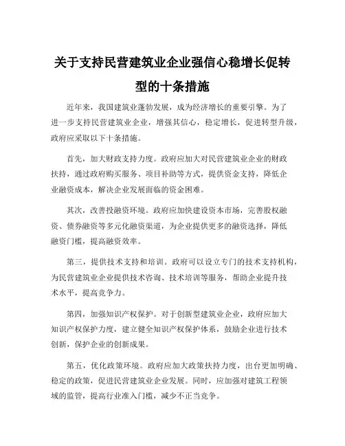 关于支持民营建筑业企业强信心稳增长促转型的十条措施