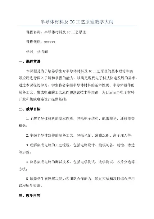 半导体材料及IC工艺原理教学大纲