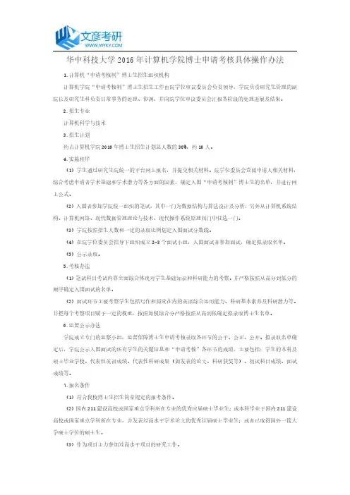 华中科技大学2016年计算机学院博士申请考核具体操作办法