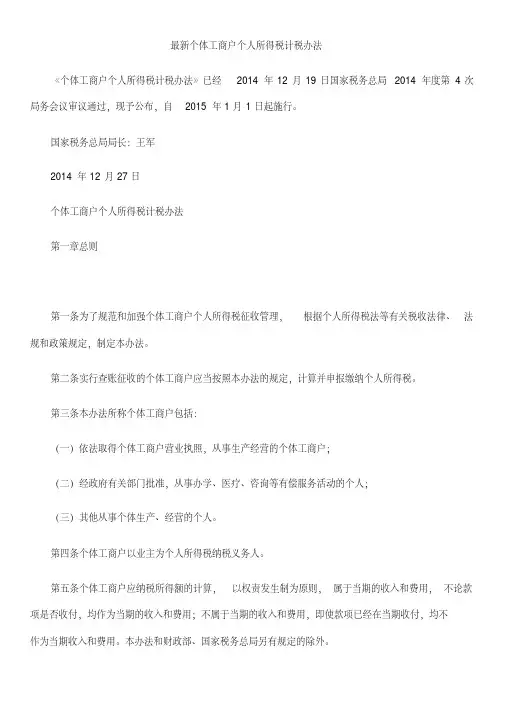 最新个体工商户个人所得税计税办法