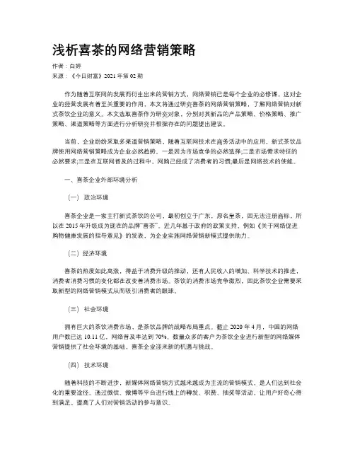 浅析喜茶的网络营销策略