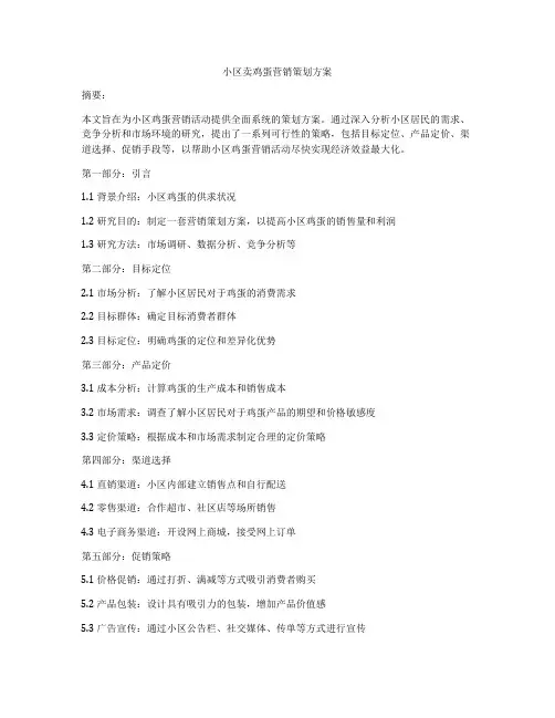 小区卖鸡蛋营销策划方案