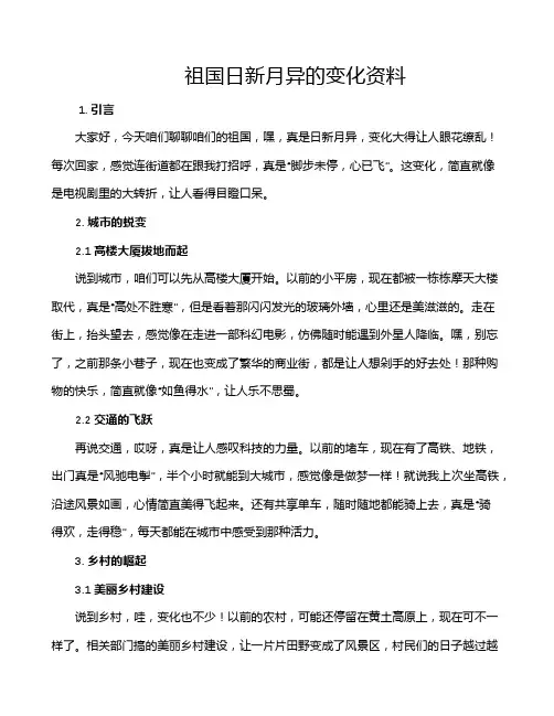 祖国日新月异的变化资料