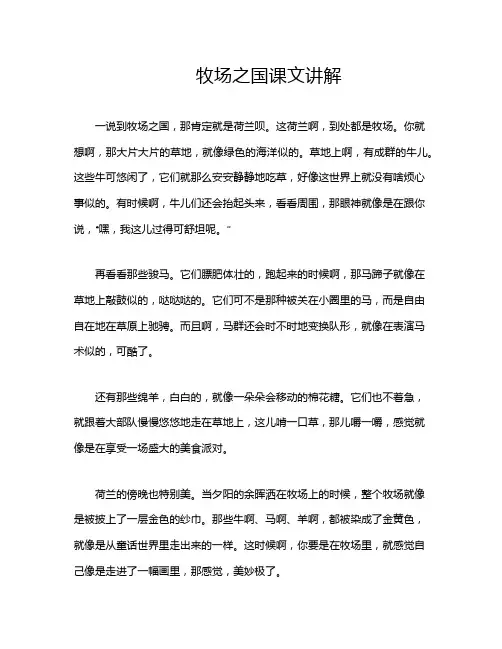 牧场之国课文讲解