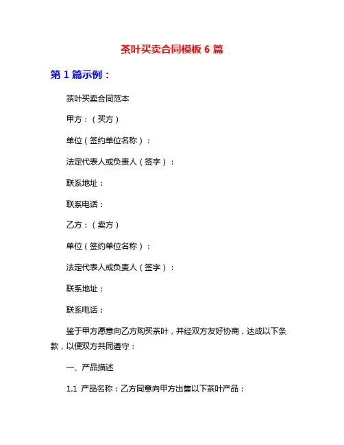 茶叶买卖合同模板6篇