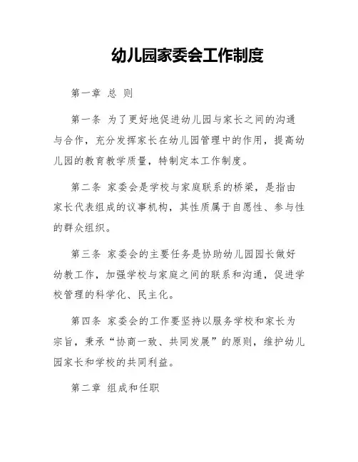 幼儿园家委会工作制度