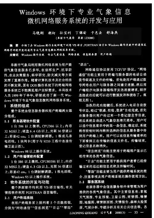Windows环境下专业气象信息微机网络服务系统的开发与应用