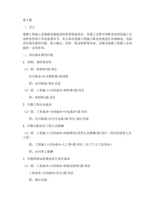 道路工程施工账务处理(3篇)