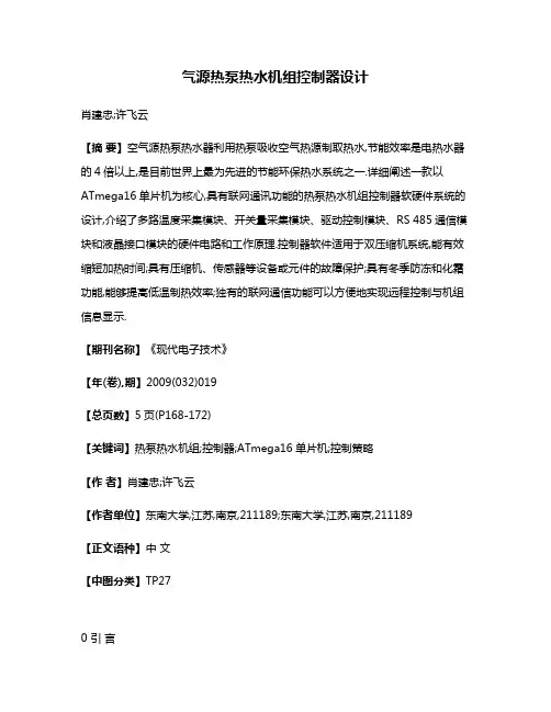 气源热泵热水机组控制器设计