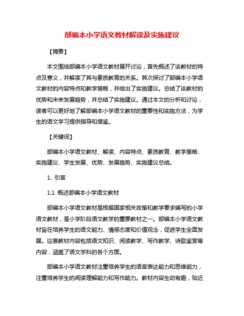 部编本小学语文教材解读及实施建议