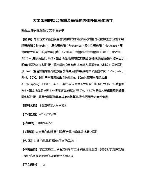 大米蛋白的复合酶解及酶解物的体外抗氧化活性
