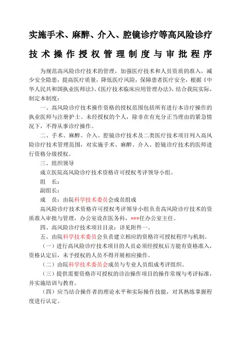 实施手术、麻醉、介入、腔镜诊疗等高风险技术操作制度与审批程序、诊疗项目、申请表