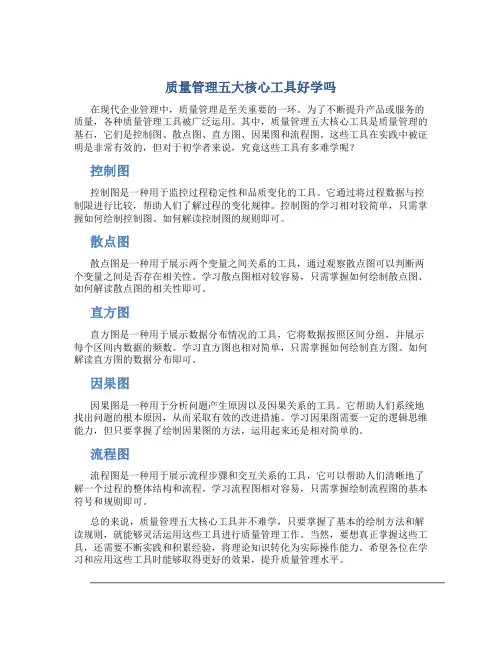 质量管理五大核心工具好学吗