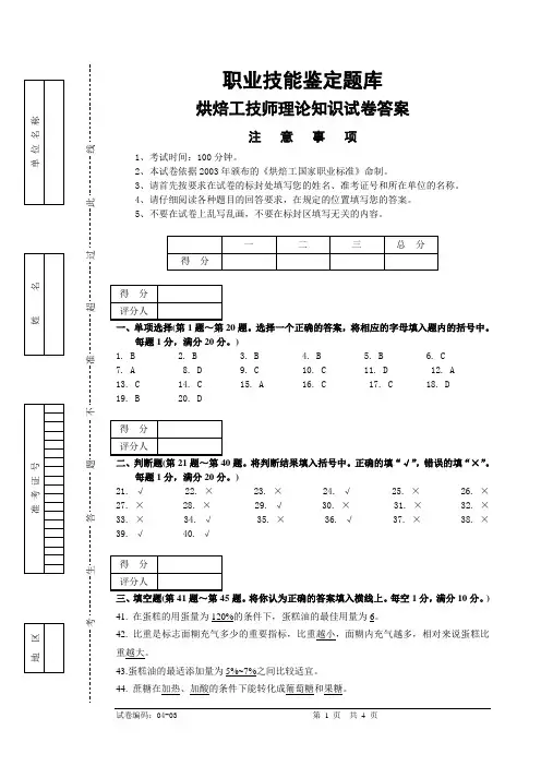 烘焙工技师理论知识试卷正文3 - 答案