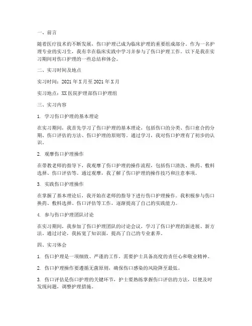 伤口护理实习报告