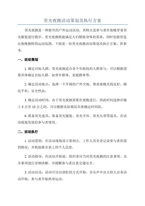 荧光夜跑活动策划及执行方案