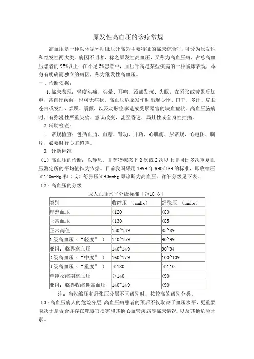 高血压的诊疗常规