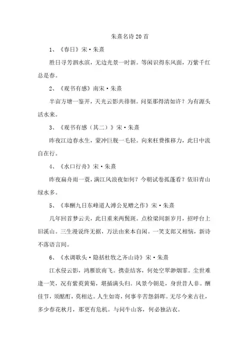 朱熹名诗20首
