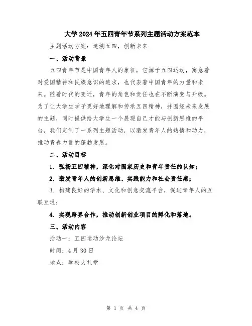 大学2024年五四青年节系列主题活动方案范本
